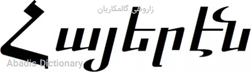 زاروهی گالمکاریان